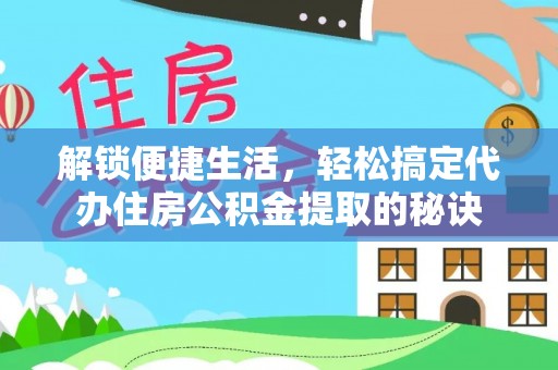 板芙解锁便捷生活，轻松搞定代办住房公积金提取的秘诀