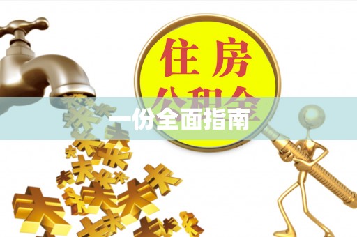 板芙一份全面指南