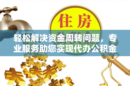 板芙轻松解决资金周转问题，专业服务助您实现代办公积金提取