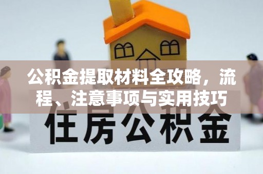 板芙公积金提取材料全攻略，流程、注意事项与实用技巧