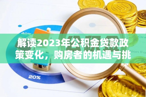 板芙解读2023年公积金贷款政策变化，购房者的机遇与挑战
