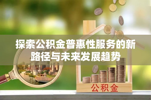 板芙探索公积金普惠性服务的新路径与未来发展趋势