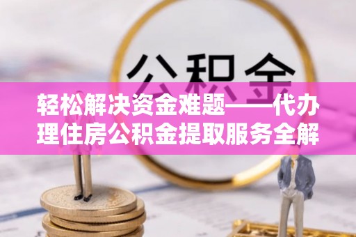 板芙轻松解决资金难题——代办理住房公积金提取服务全解析