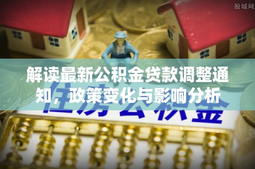 板芙解读最新公积金贷款调整通知，政策变化与影响分析