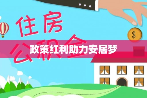 板芙政策红利助力安居梦