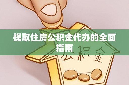 板芙提取住房公积金代办的全面指南