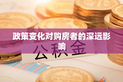板芙政策变化对购房者的深远影响