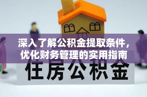 板芙深入了解公积金提取条件，优化财务管理的实用指南