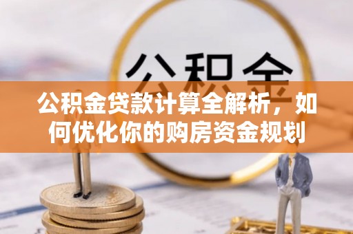 板芙公积金贷款计算全解析，如何优化你的购房资金规划