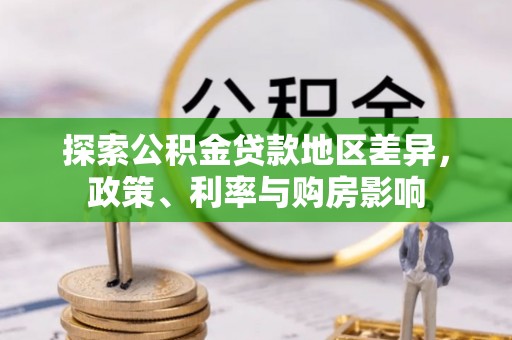板芙探索公积金贷款地区差异，政策、利率与购房影响