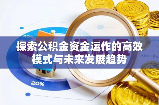 板芙探索公积金资金运作的高效模式与未来发展趋势
