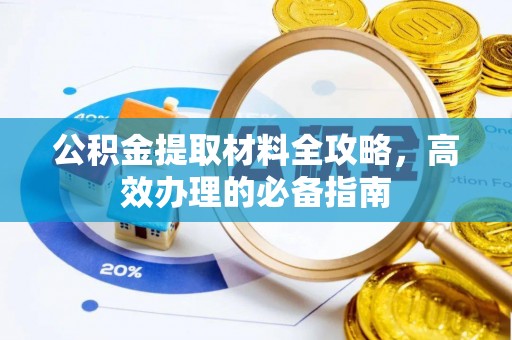 板芙公积金提取材料全攻略，高效办理的必备指南