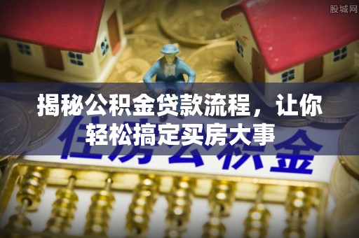 板芙揭秘公积金贷款流程，让你轻松搞定买房大事
