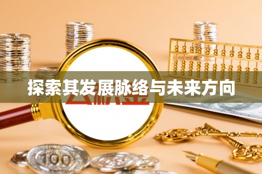 板芙探索其发展脉络与未来方向