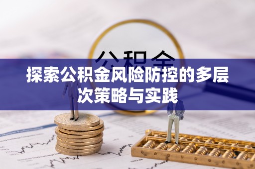 板芙探索公积金风险防控的多层次策略与实践