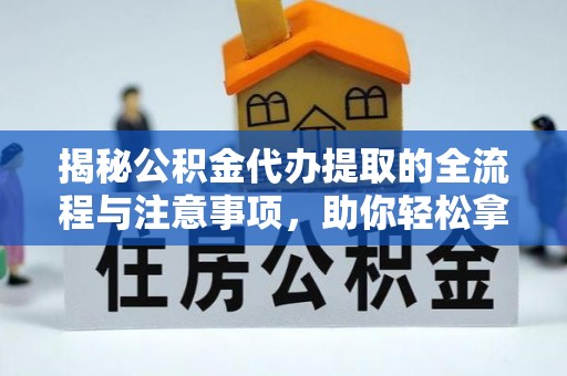 板芙揭秘公积金代办提取的全流程与注意事项，助你轻松拿回属于自己的钱