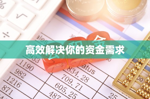 板芙高效解决你的资金需求