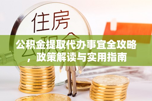 板芙公积金提取代办事宜全攻略，政策解读与实用指南