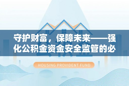 板芙守护财富，保障未来——强化公积金资金安全监管的必要性