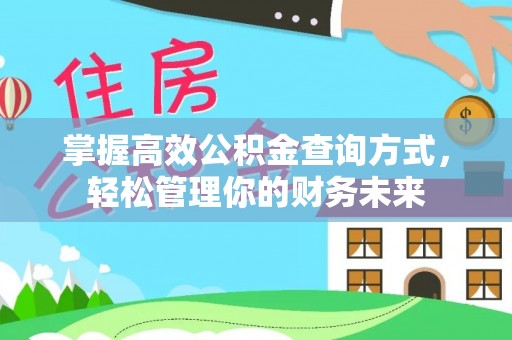 板芙掌握高效公积金查询方式，轻松管理你的财务未来
