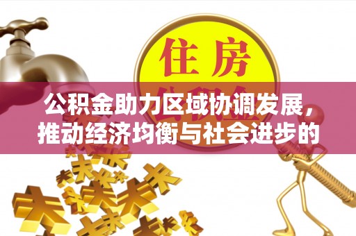 板芙公积金助力区域协调发展，推动经济均衡与社会进步的桥梁