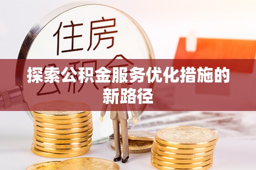 板芙探索公积金服务优化措施的新路径