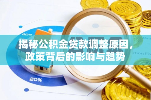 板芙揭秘公积金贷款调整原因，政策背后的影响与趋势