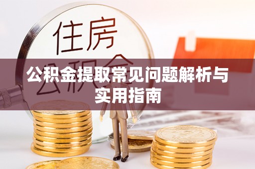 板芙公积金提取常见问题解析与实用指南