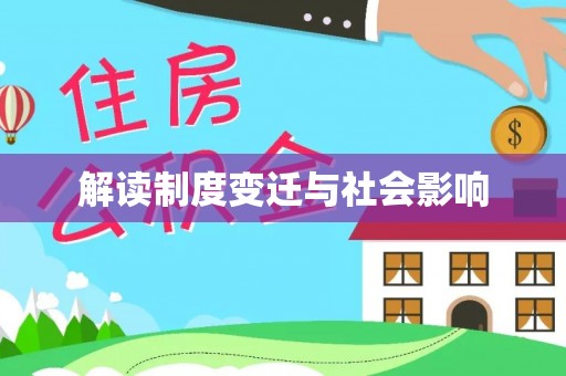 板芙解读制度变迁与社会影响