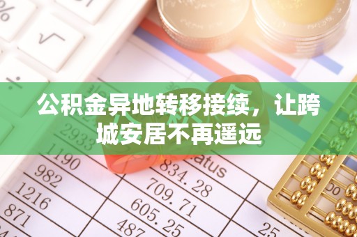 板芙公积金异地转移接续，让跨城安居不再遥远