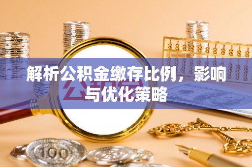 板芙解析公积金缴存比例，影响与优化策略