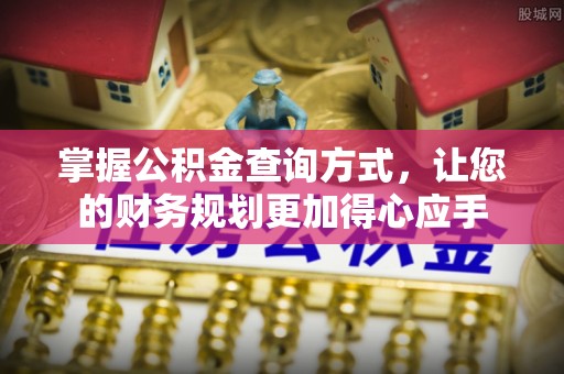 板芙掌握公积金查询方式，让您的财务规划更加得心应手
