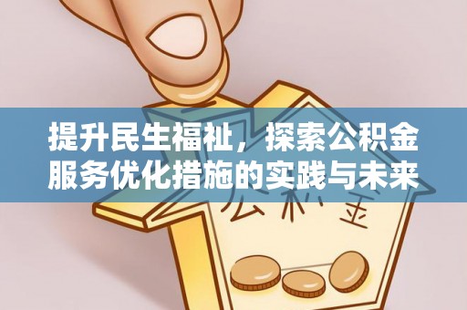板芙提升民生福祉，探索公积金服务优化措施的实践与未来