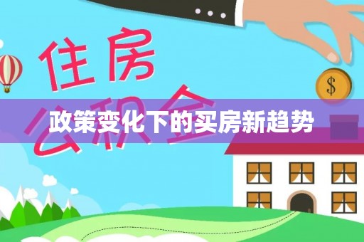 板芙政策变化下的买房新趋势