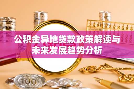 板芙公积金异地贷款政策解读与未来发展趋势分析