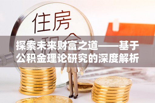 板芙探索未来财富之道——基于公积金理论研究的深度解析