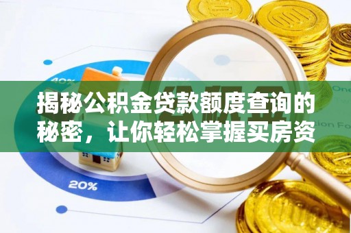 板芙揭秘公积金贷款额度查询的秘密，让你轻松掌握买房资金规划