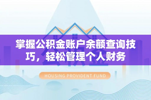 板芙掌握公积金账户余额查询技巧，轻松管理个人财务