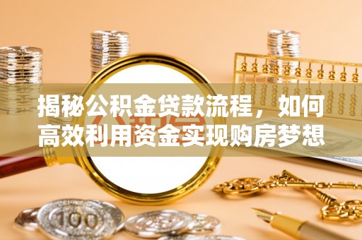 板芙揭秘公积金贷款流程，如何高效利用资金实现购房梦想