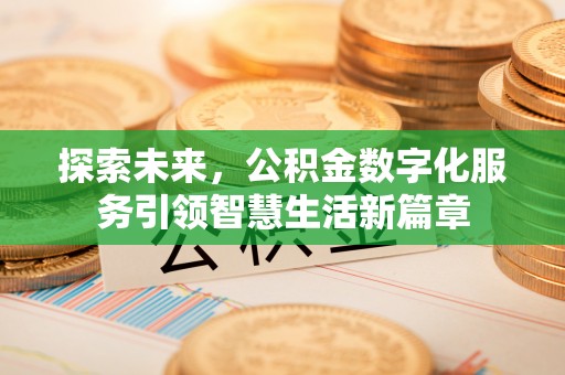 板芙探索未来，公积金数字化服务引领智慧生活新篇章