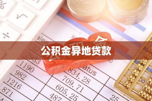 板芙公积金异地贷款
