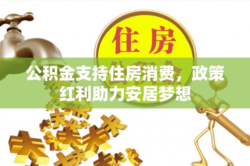 板芙公积金支持住房消费，政策红利助力安居梦想