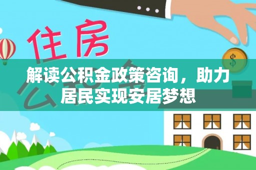 板芙解读公积金政策咨询，助力居民实现安居梦想