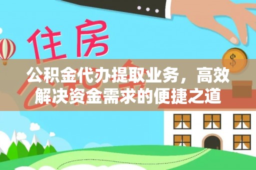 板芙公积金代办提取业务，高效解决资金需求的便捷之道
