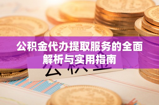 板芙公积金代办提取服务的全面解析与实用指南