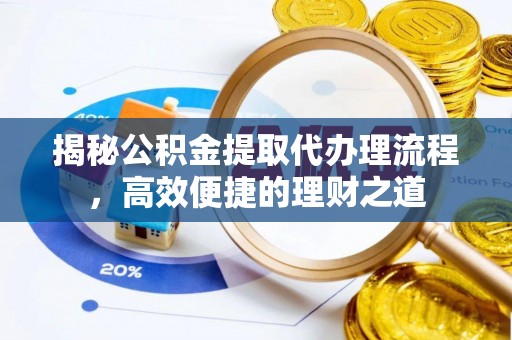 板芙揭秘公积金提取代办理流程，高效便捷的理财之道
