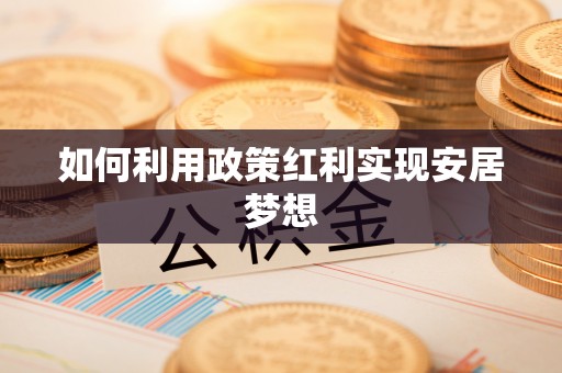 板芙如何利用政策红利实现安居梦想