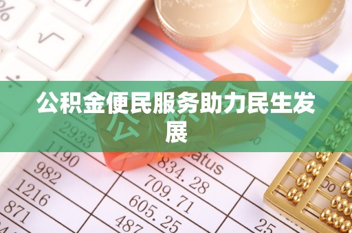 板芙公积金便民服务助力民生发展
