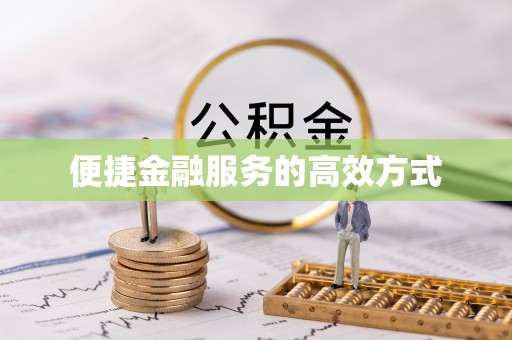 板芙便捷金融服务的高效方式