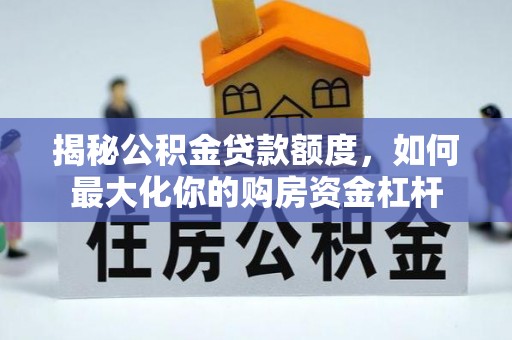 板芙揭秘公积金贷款额度，如何最大化你的购房资金杠杆